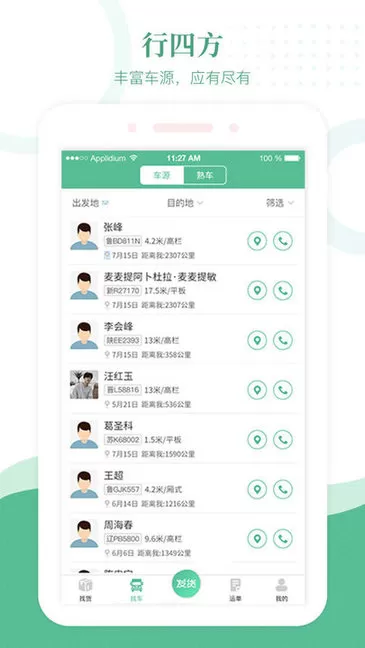 行四方物流 v2.0.84 安卓版 2
