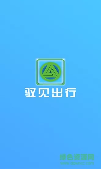 驭见出行(汽车租赁) v1.0.22.0321 安卓版 0