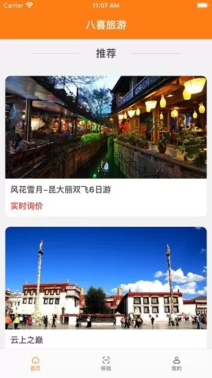 八喜旅游app下载