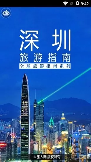 深圳旅游城市指南 v1.0 安卓版 1
