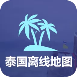 泰国离线地图thailand mapapp v1.6.8 安卓版-手机版下载