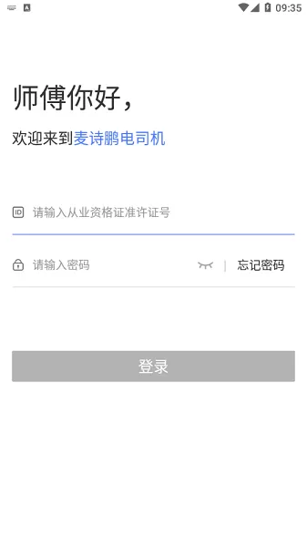 麦诗鹏电出行司机版 v1.11.4 安卓版 0