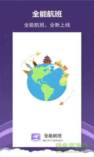 全能航班手机版 v1.0.3 安卓最新版 3