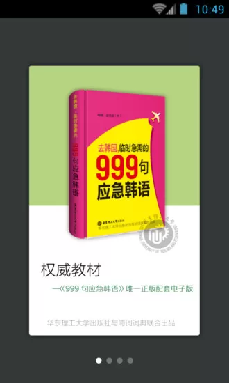 韩语旅游应急999句 v3.5.4 安卓版 3
