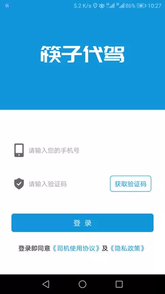 筷子代驾 v1.0.5 安卓版 1