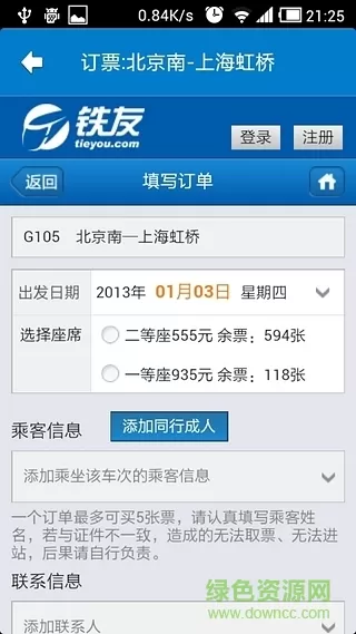 火车达人手机版 v2.1 安卓版 0