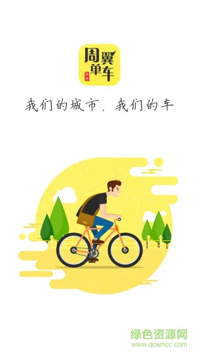 周翼单车 周翼单车app
