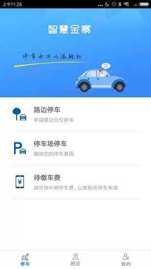 智慧金寨停车app v1.9 安卓版 1