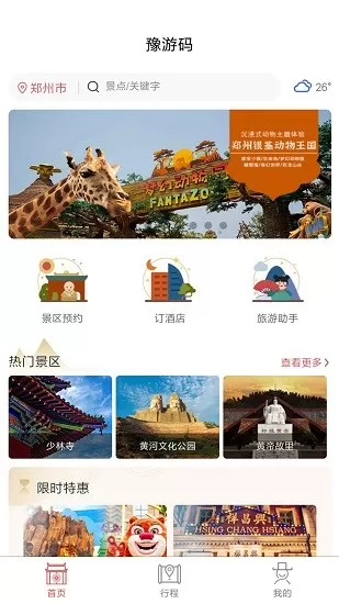 豫游码旅游 v1.0.0 安卓版 2