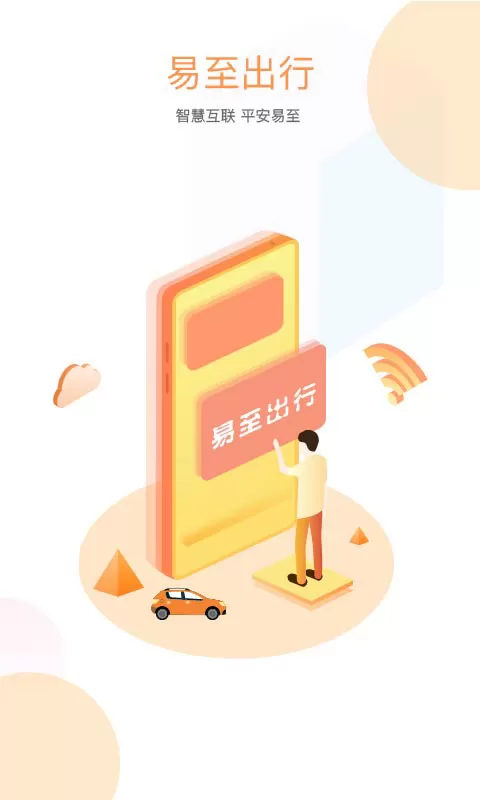 南昌易至出行网约车 v1.10.2 安卓版 0