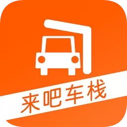 来吧车栈