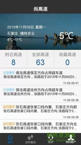 尚高速查高速封闭app v2.4.3 安卓版 2