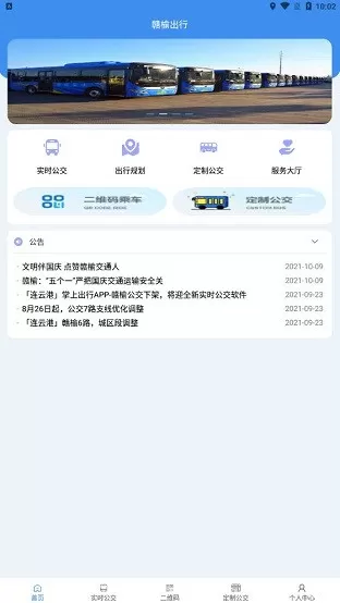 赣榆掌上出行app(赣榆掌上公交) v1.0.1 安卓最新版 1