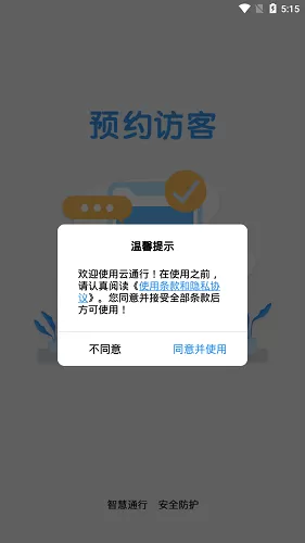 云通行(智慧门禁) v1.0 安卓版 1
