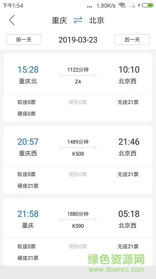 讯查火车票 v1.1.0 安卓版 1