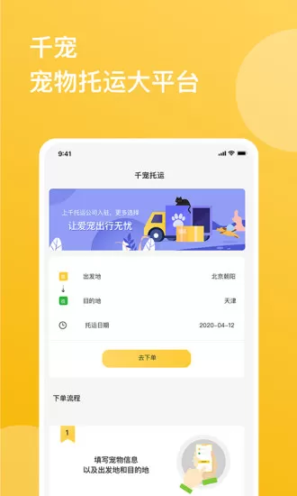 千宠宠物托运 v1.2.0 安卓版 2