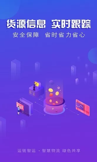 运链智运司机版 v1.1.7 安卓版 1