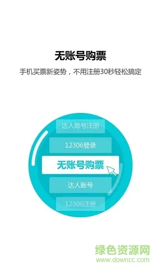 火车票达人最新版 v3.9.4 安卓版 1