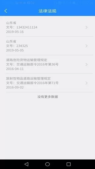 山东危货运输电子运单app v1.8.2 安卓版 1