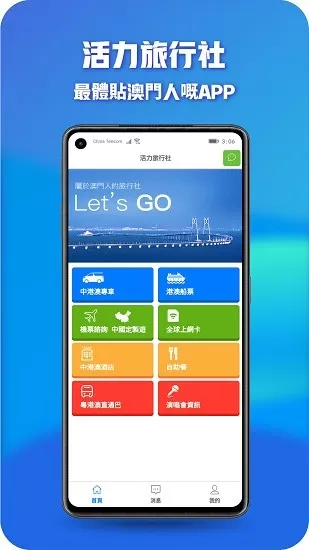 澳门活力旅行社官方版 v1.0.6 安卓版 0