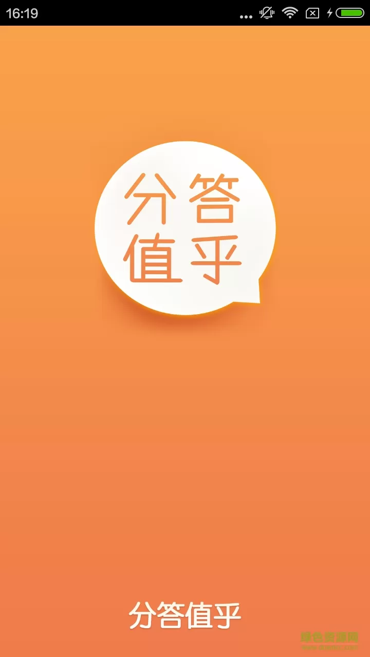 分答值乎 v4.2.0 安卓版 1