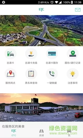 吉林高速etc车主之家 v1.6 安卓版 0