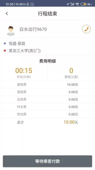 白水出行司机app最新版 v1.0.6 安卓版 2