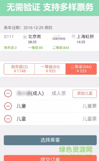 掌上火车票12306抢票 v8.5.1 安卓官方版 3