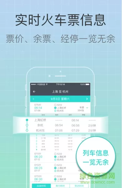 我爱出行火车票 v1.2.1 安卓版 0