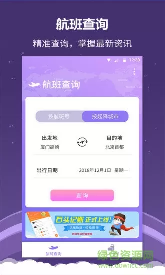 全能航班手机版 v1.0.3 安卓最新版 0