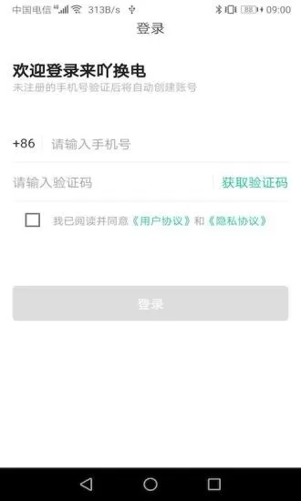 宁波来吖换电 v2.0.0 安卓版 0