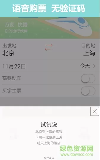 掌上火车票12306抢票 v8.5.1 安卓官方版 0