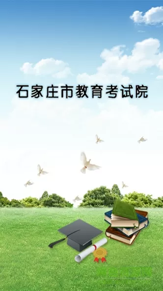 石家庄考试院网站入口