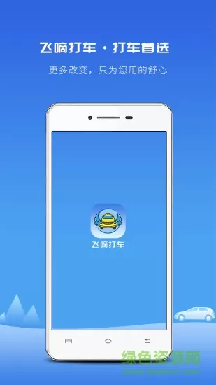 飞嘀打车 v3.12.1 安卓版 3