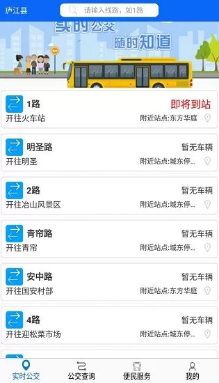 庐江公交软件 v1.2.0.3 安卓版 3