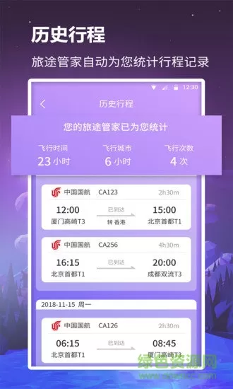 众联航班管家官方app v1.0.3 安卓版 1