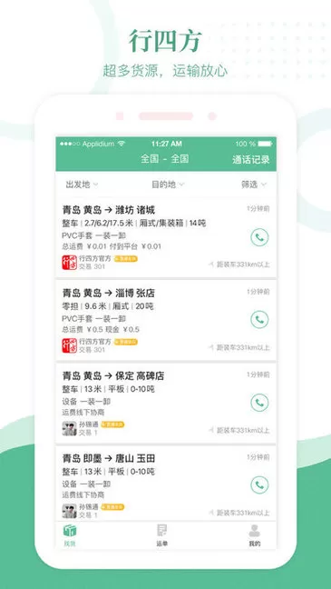 行四方物流 v2.0.84 安卓版 0