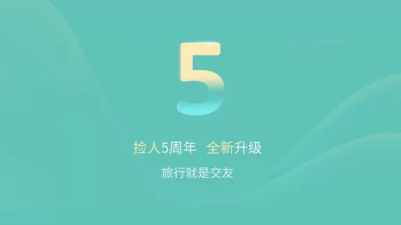捡人旅游最新版 v6.1.0 安卓版 1