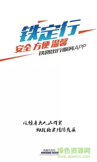 南昌铁路铁定行 v0.8.9 官方安卓版 0