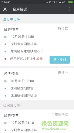 合易接送乘客用户端 v1.5 安卓版 1
