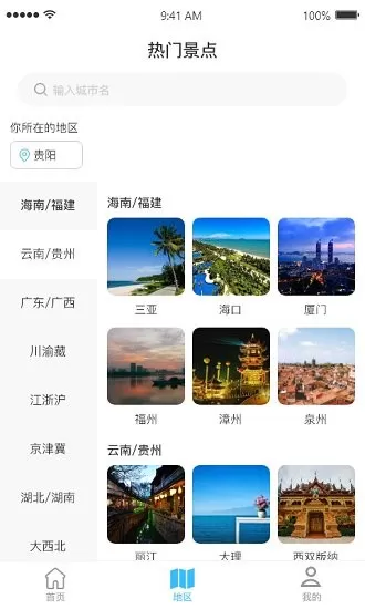 旅游app