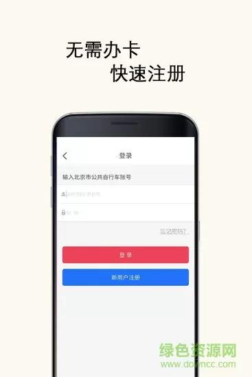 北京公共自行车 v2.1.5 安卓版 0
