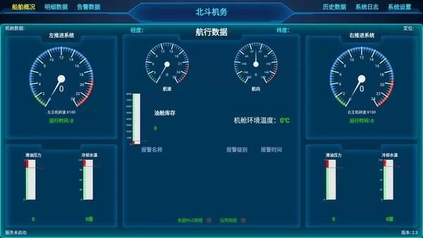 船顺北斗机务 v2.3 安卓版 1
