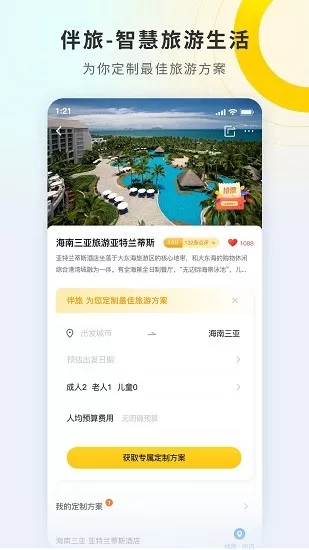 伴旅网 v1.0 安卓版 2