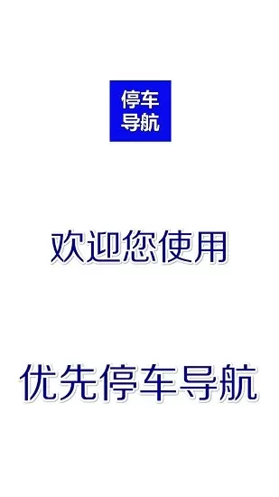 优先停车导航app v1.3.0.2 安卓版 2