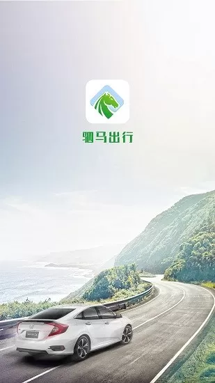 驷马出行网约车app v4.4.1 安卓版 1