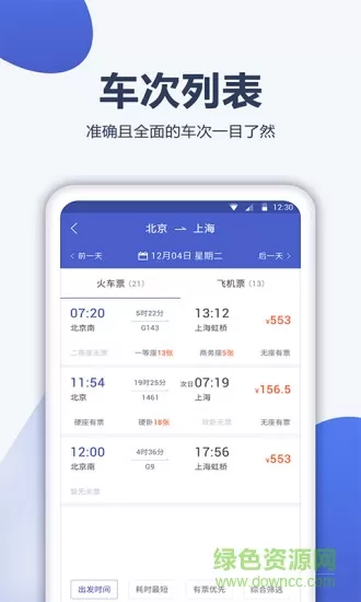 12306订票管家客户端 v1.0.0 安卓版 1