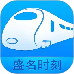 盛名列车时刻表
