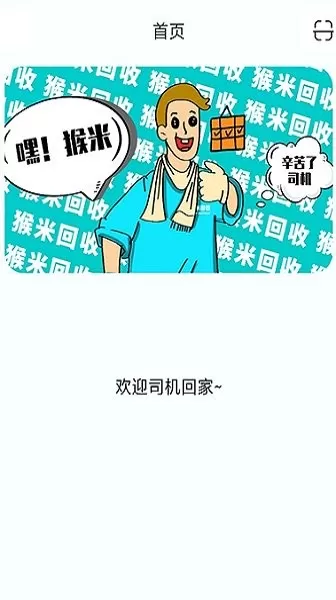 猴米司机版 v1.0 安卓版 1