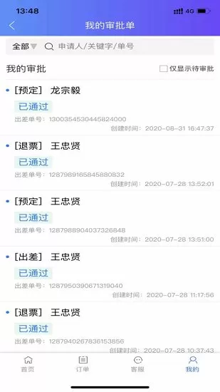 莫林差旅易官方版 v1.14 安卓版 3